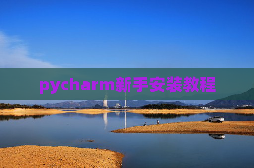 pycharm新手安装教程