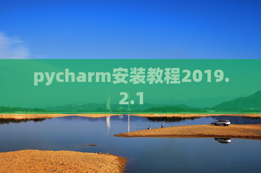 pycharm安装教程2019.2.1