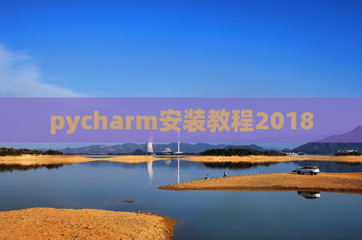 pycharm安装教程2018 pycharm安装教程2018